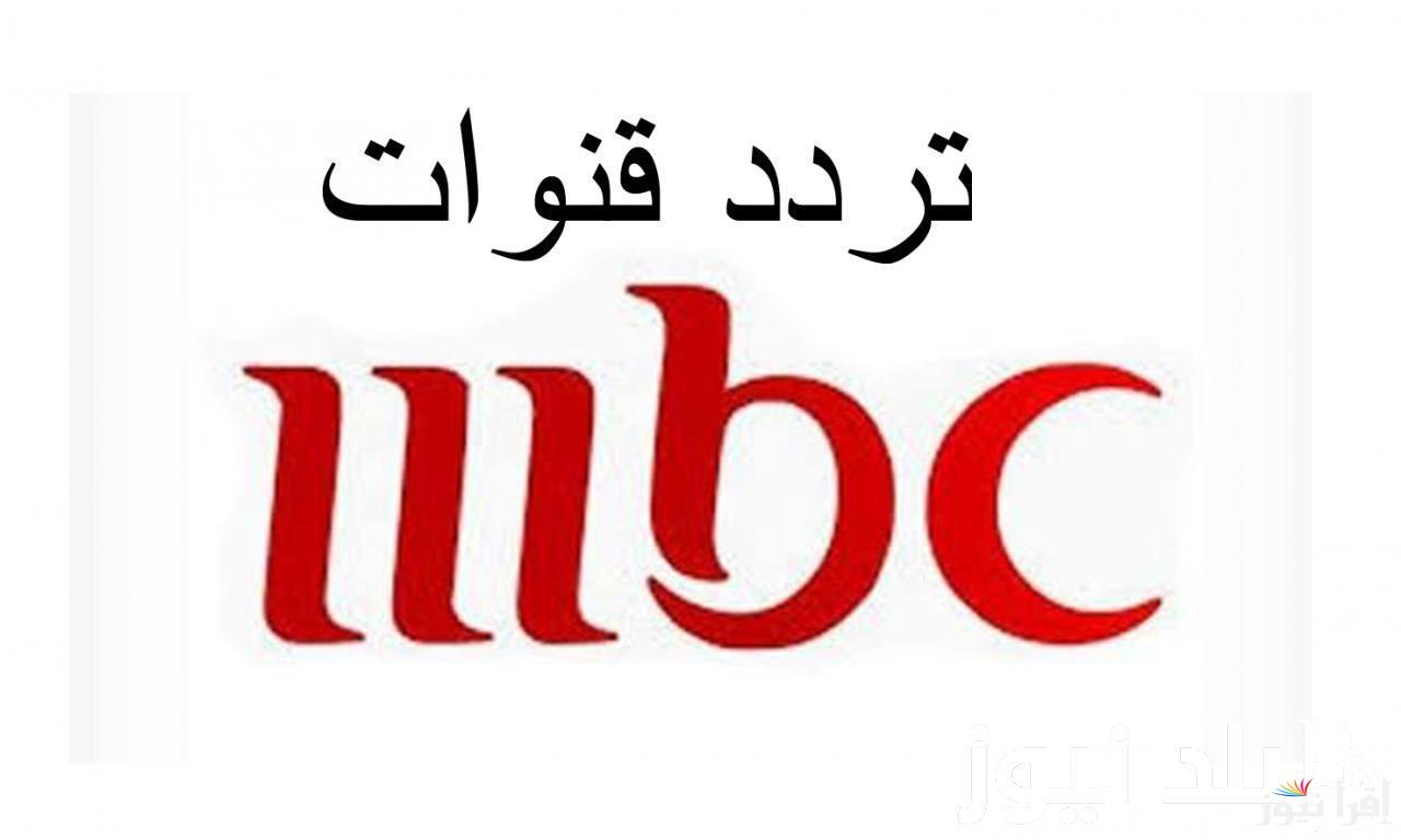 تردد قنوات MBC مصر 2025 الأن بجودة 4k واستمتع بمسلسلات رمضان الجديدة