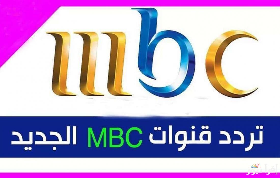 أنجح أعمال الموسم الرمضاني 2025 .. اضبط تردد قنوات mbc نايل سات وعرب سات بجودة عالية