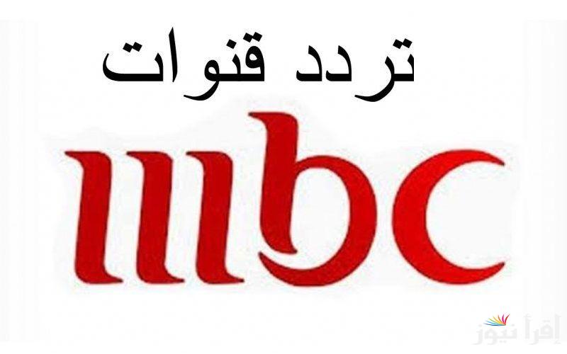 أخر تحديث.. تردد قنوات MBC المجموعة كاملة لمتابعة اجدد مسلسلات رمضان 2025 بجودة ممتازة