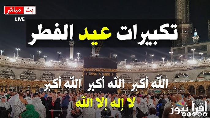 تردد قنوات تكبيرات عيد الفطر 2025/1446 علي النايل سات وعرب سات واستمتع بالتكبير والتهليل في العيد