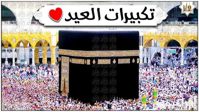” الله أكبر كبيرًا، والحمد لله كثيرًا ” تردد قنوات تكبيرات عيد الفطر المبارك 2025 علي القمر الصناعي نايل سات