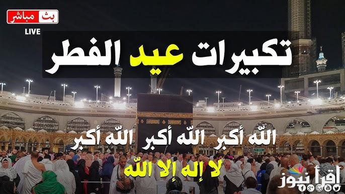 انشر التكبيرات في كل مكان.. تردد قنوات تكبيرات عيد الفطر المبارك 2025 علي النايل سات وخطوات ضبطها