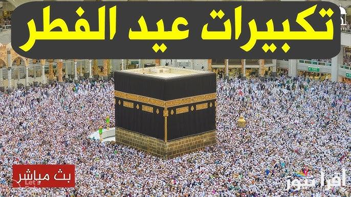 نزلها الآن .. تردد قنوات تكبيرات عيد الفطر 2025/1446 علي الأقمار الصناعية المختلفة بأجمل الأصوات