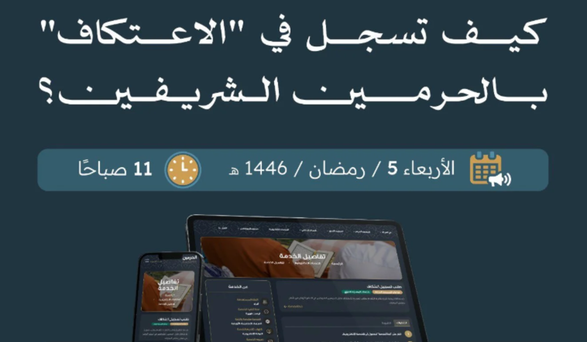 موعد تسجيل الاعتكاف في المسجد الحرام 2025 والشروط المطلوبة