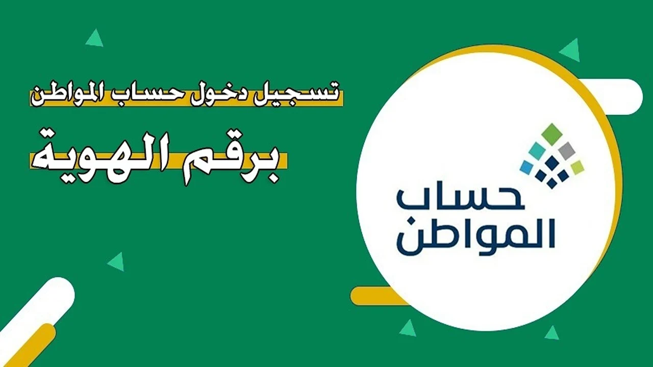 تسجيل دخول حساب المواطن عبر النفاذ الوطني برقم الهوية 1446 للاستعلام عن مبلغ الدفعة 88 خلال ساعات