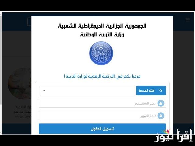 موقع الرقمنة في الجزائر 2025 تسجيل دخول موقع الرقمنة وزارة التربية الوطنية amatti.education.gov.dz
