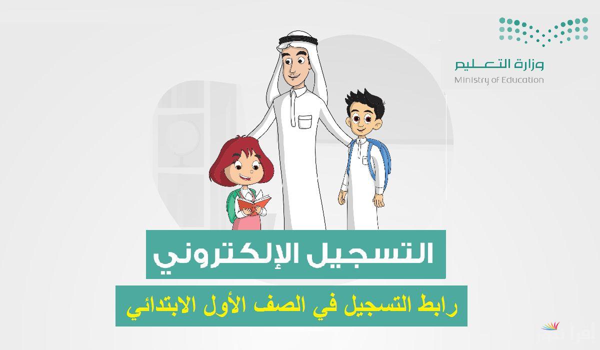 رابط تسجيل طالب مستجد في الصف الأول الابتدائي 1447 في السعودية عبر نظام نور والمواعيد الرسمية