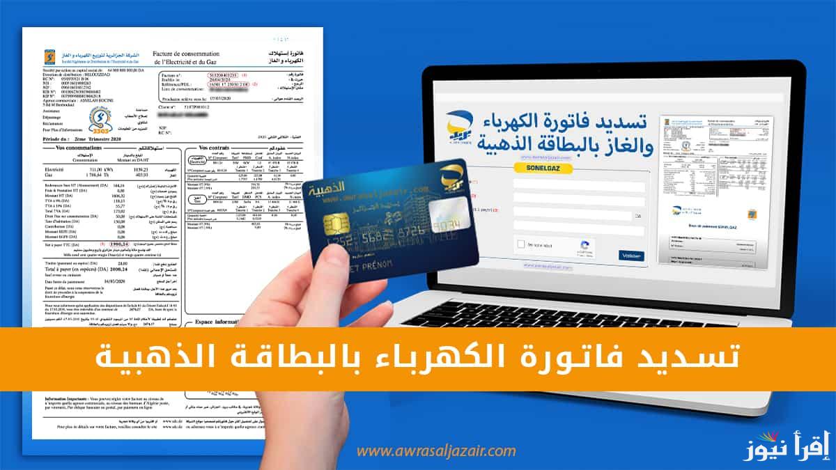 Algérie Poste .. رابط تسديد فاتورة الكهرباء عبر البطاقة الذهبية CIB بالجزائر بالخطوات