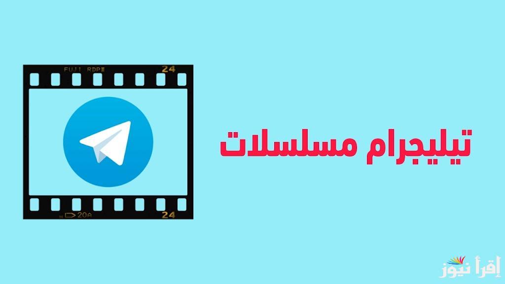 تسريب أسماء قنوات تيليجرام مسلسلات رمضان 2025 بجودة HD وخطوات الاشتراك بها