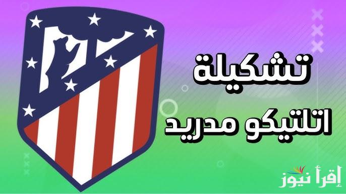 تشكيلة اتلتيكو مدريد ضد برشلونة اليوم في الدوري الاسباني والقنوات الناقلة للقمة