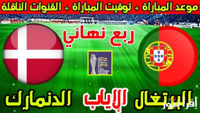 تشكيلة البرتغال امام الدنمارك اليوم 23 مارس 2025 في الربع النهائي في البطولة الدوري للأمم الأوروبية