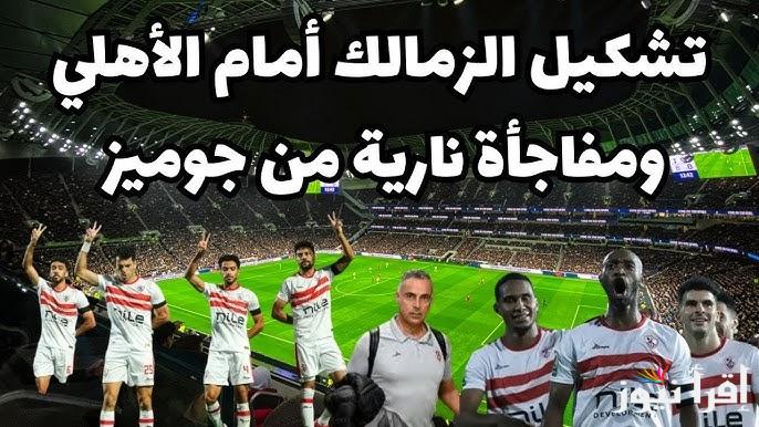 تشكيلة الزمالك امام الاهلي اليوم الثلاثاء 11 مارس 2025 في الدوري المصري