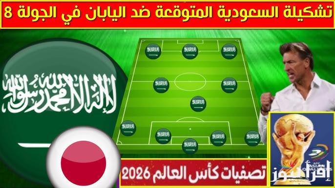 تشكيلة السعودية امام اليابان اليوم في تصفيات كأس العالم 2026 الجولة 8 والقنوات الناقلة