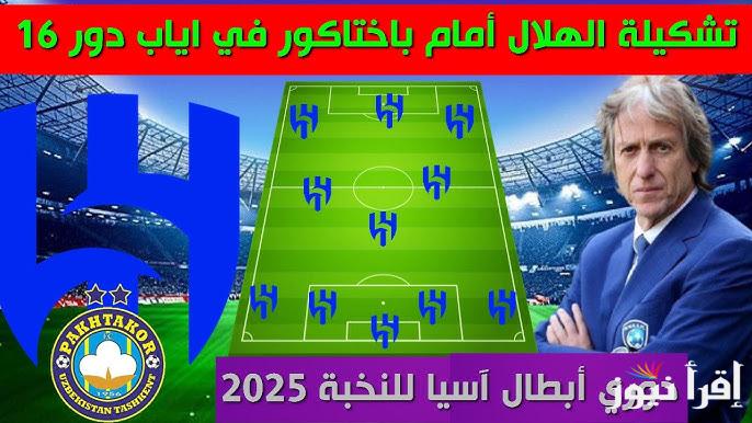 تشكيلة الهلال امام باختاكور اليوم الثلاثاء في دوري أبطال أسيا 2025 في الدور الـ16