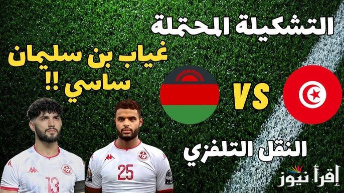 تشكيلة تونس امام مالاوي اليوم 24 مارس 2025 في تصفيات كأس العالم 2026 وترتيب مجموعة تونس