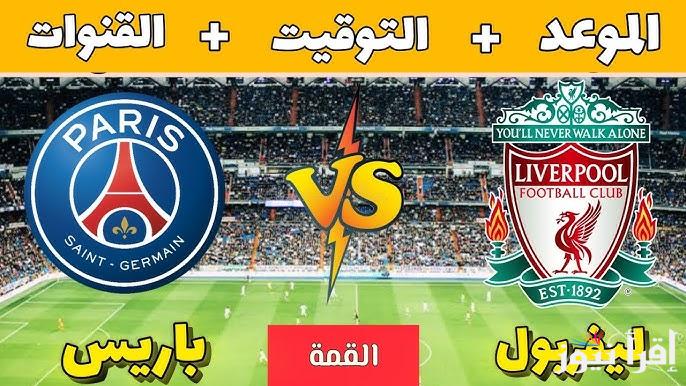 تشكيلة ليفربول ضد باريس سان جيرمان اليوم الأربعاء في الجولة الـ16 من الدوري الأوروبي