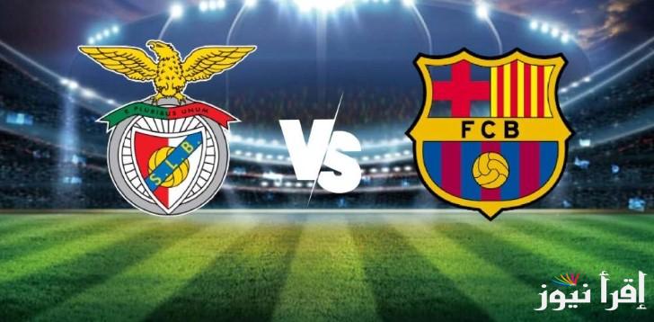 تشكيلة برشلونة امام بنفيكا اليوم الثلاثاء في دوري أبطال أوروبا والقنوات الناقلة له