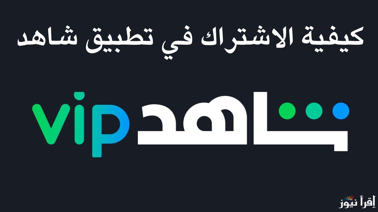 Shahid اسعار وطريقة الاشتراك في تطبيق شاهد vip الناقلة لمسلسلات رمضان 2025 بدون اعلانات