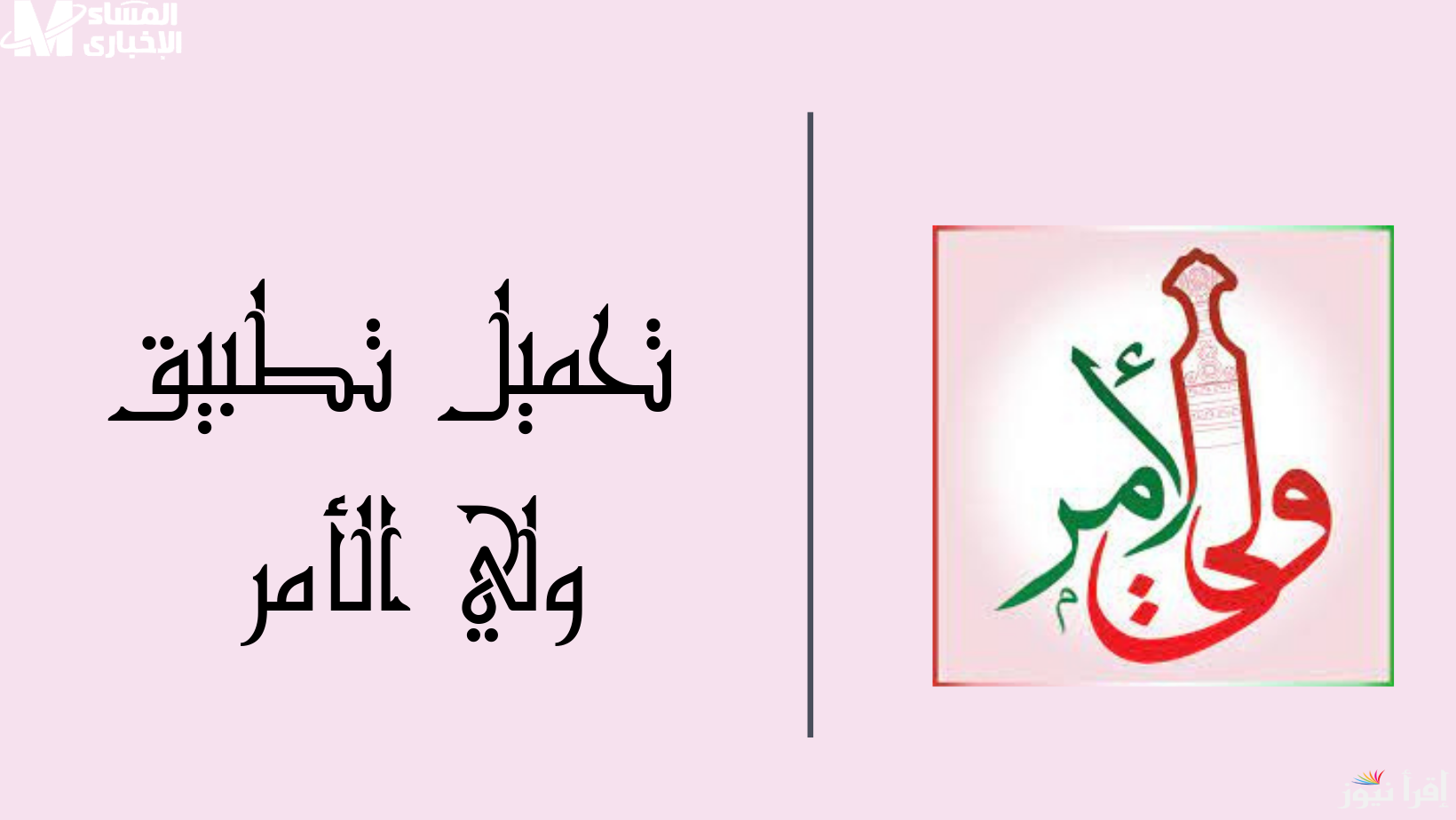 خطوات تنزيل تطبيق ولي الأمر لاستخراج نتائج الدبلوم العام 2025/1446 في سلطنة عمان