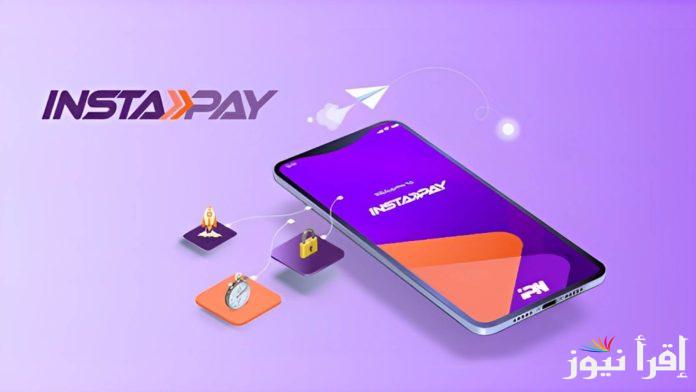 “InstaPay” تفاصيل الرسوم الجديدة على التحويلات في إنستا باي وقيمة الحد الأقصى للسحب اليومي
