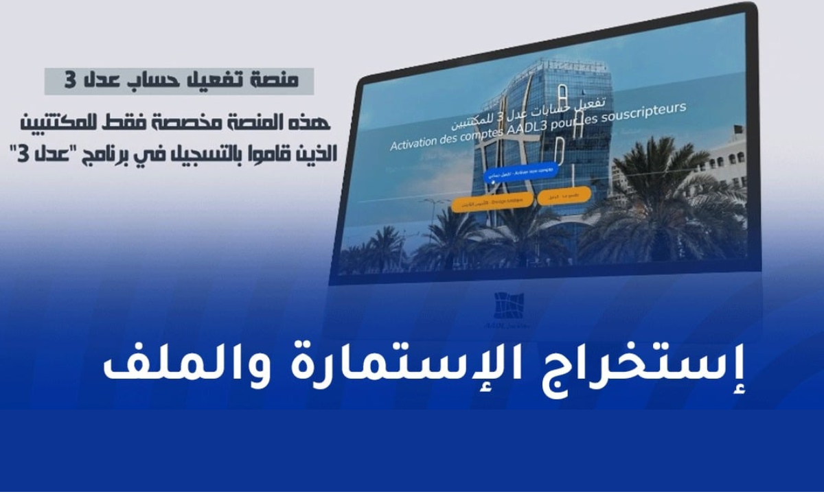 رابط تفعيل حسابي في منصة عدل 3 الجديدة عبر www aadl dz وسحب الاستمارة