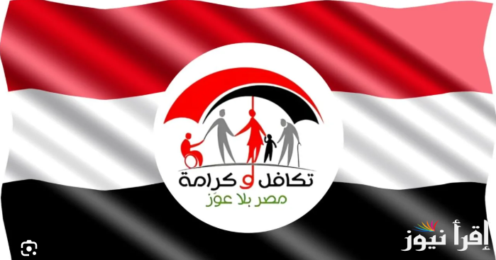الحق استعلم قبل الزيادة الجديدة .. استعلام بالرقم القومي تكافل وكرامة 2025 وموعد صرف شهر مارس الجاري