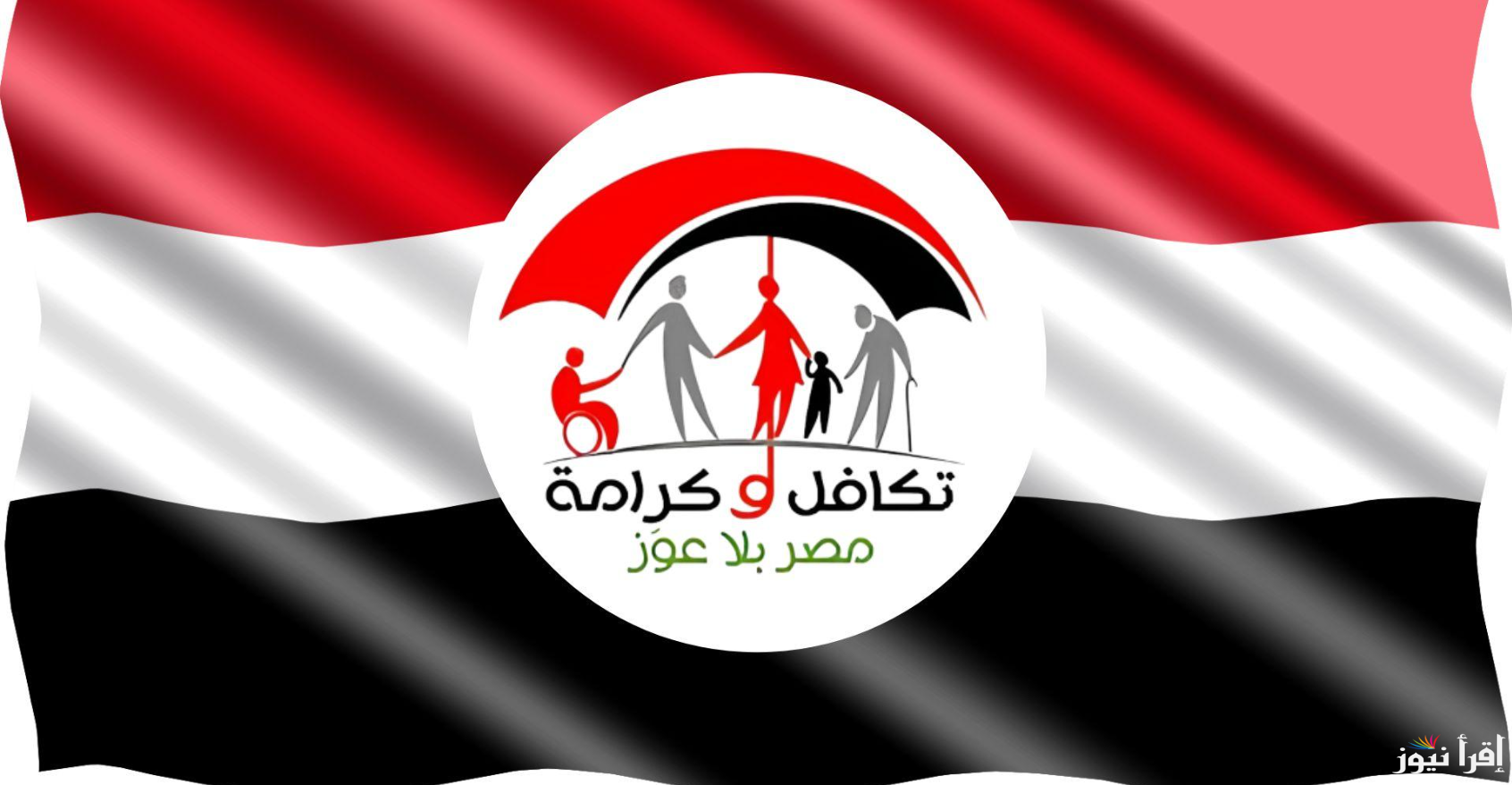 “بمنحة استثنائية”.. رابط الاستعلام عن زيادة معاش تكافل وكرامة 2025 عبر tk.moss.gov.eg والموعد المحدد لصرفها
