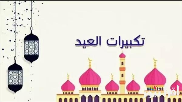 “لنجعلها تملئ السماء” تحميل تكبيرات عيد الفطر مكتوبة كاملة وبصيغة صحيحة 2025