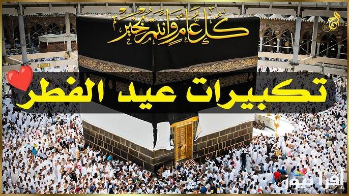 تكبيرات العيد الفطر المبارك 2025 مكتوبة “عيد فطر مبارك ينعاد علينا بالخير والبركات”