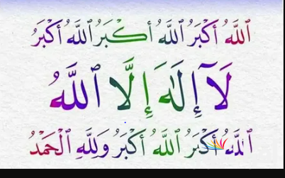 اطاب الله عيادكم برفقة من تحبون …تكبيرات العيد كاملة ومكتوبة 2025