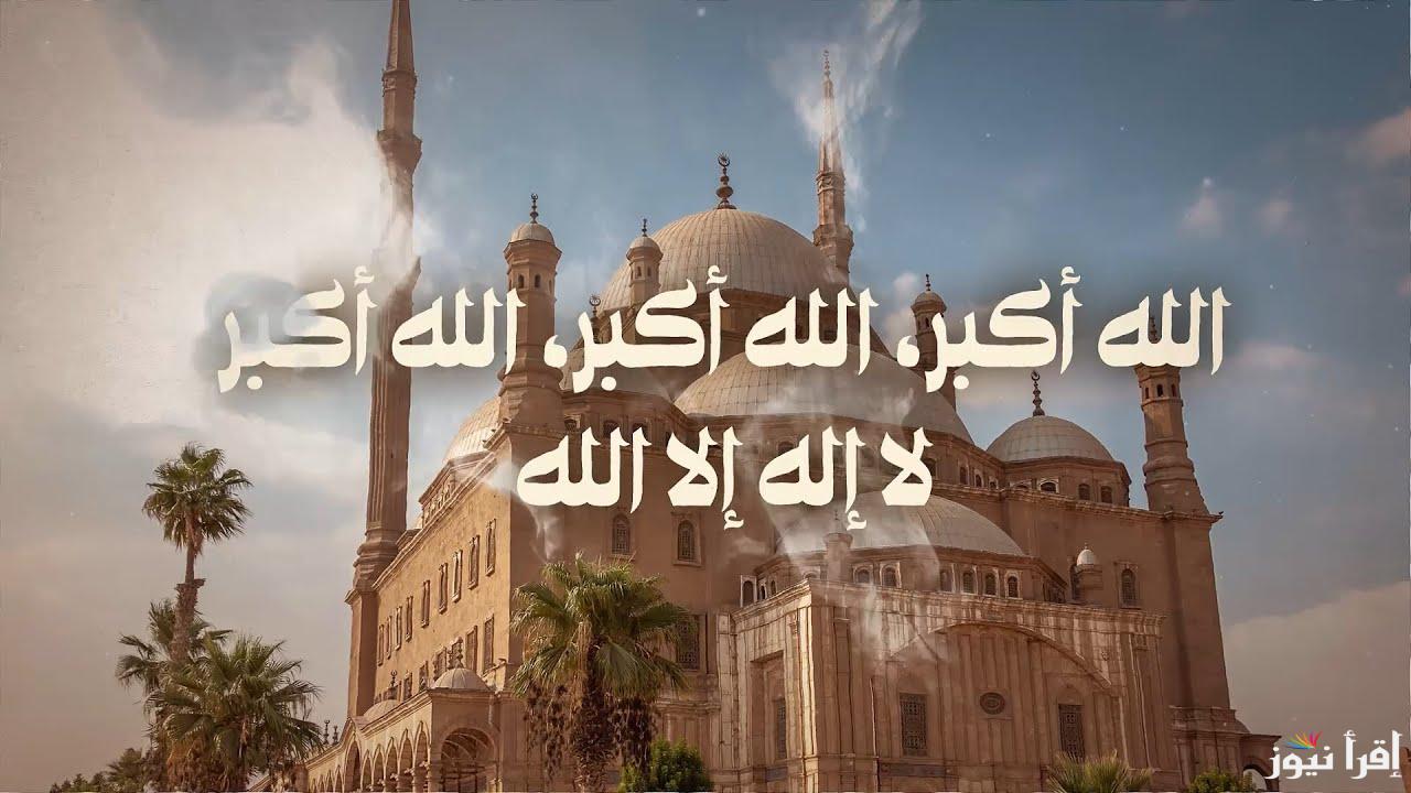 تكبيرات العيد مكتوبة وتردد القنوات الناقلة لها “كل عام وانتم بخير”