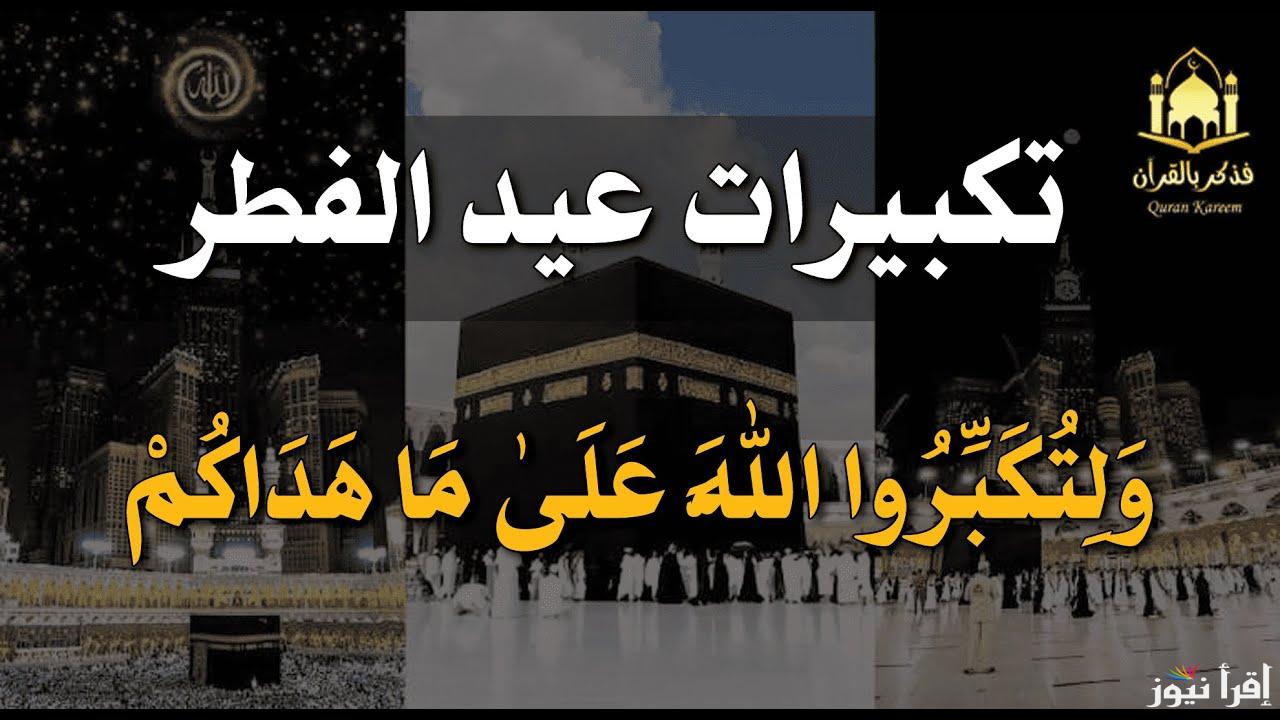 استمع وحمّل .. صيغة تكبيرات عيد الفطر 2025/1446 كاملة مكتوبة بطريقة صحيحة 100% وطريقة اداء صلاة العيد