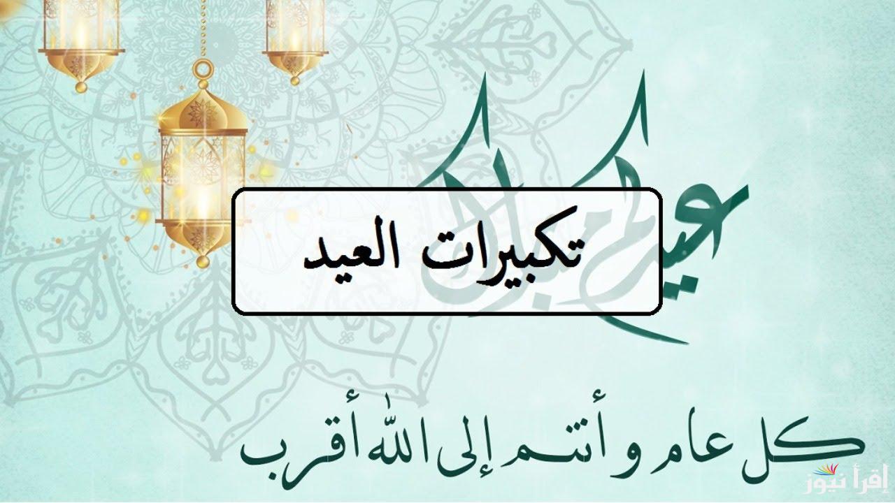 الله أكبر كبيرا والحمد لله كثيرا.. تكبيرات عيد الفطر كاملة ومكتوبة 2025 بصيغة صحيحة