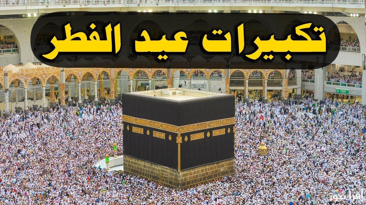 تكبيرات عيد الفطر كاملة ومكتوبة 2025 والتفاصيل الكاملة عن موعدها وأهميتها في الاسلام