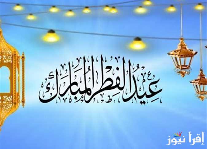 تنزيل اجمل رسائل تهاني عيد الفطر 2025 لمشاركتها مع الأحباب “عيدكم مبارك وكل عام وأنتم بألف خير”