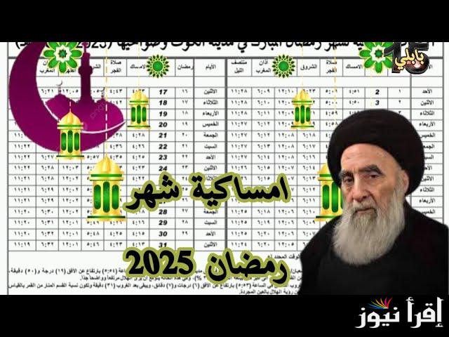 نَظم وقتك في رمضان.. تنزيل امساكية شهر رمضان 2025 البصرة المرجع السيستاني عام 1446