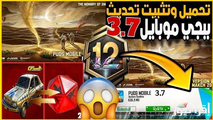 pubg mobile 3.7 update طريقة تنزيل تحديث ببجي 3.7 للأندرويد والآيفون 2025 اخر اصدار apk بمزايا خرافية وشكل جديد