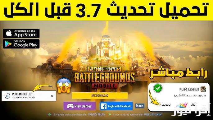 مود رمضان .. تنزيل تحديث ببجي موبايل 3.7 الاخير 2025 لمستخدمي أندرويد والآيفون