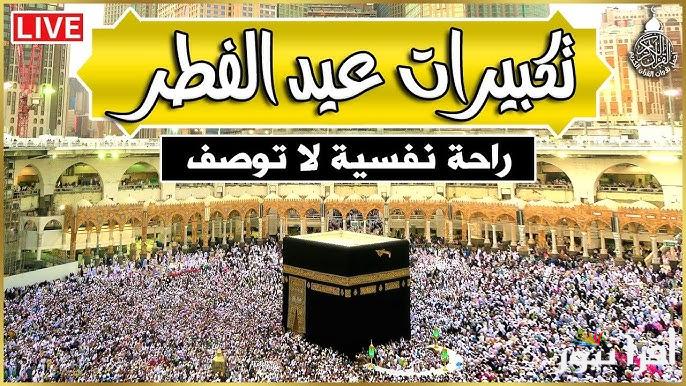 ” اسمتع اليها الآن ” تنزيل تكبيرات عيد الفطر 2025 كاملة من خلال موقع سمعها ودندنها