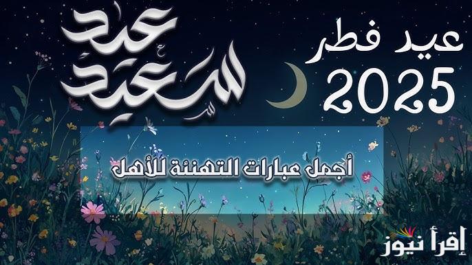 رسائل العيد مكتوبة .. تنزيل صور خلفيات تهنئة عيد الفطر 2025-1446 بالاسم بطاقات تهنئة عيد الفطر بجودة عالية وأفكار مبتكرة