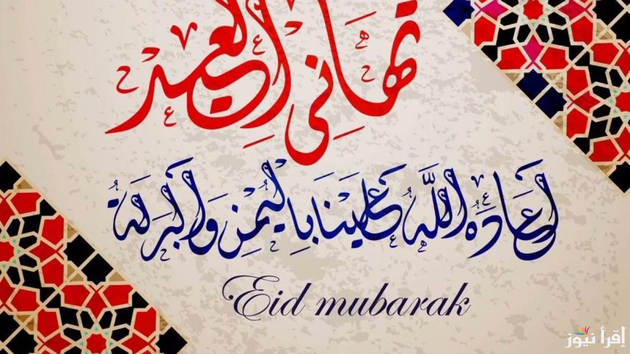 أرسلها لمن تُحب .. بوستات تهنئة عيد الفطر 2025 مكتوبة للأهل والاصحاب والاحباب