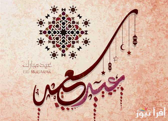 “كل عيد وأنت عيدي” تهنئة عيد الفطر 2025 أروع حالات واتساب صور وعبارات