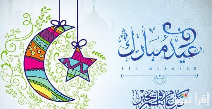 “عيد فطر سعيد” اجمل عبارات ورسائل تهنئة عيد الفطر 2025 لتهنئة الاهل والأصدقاء