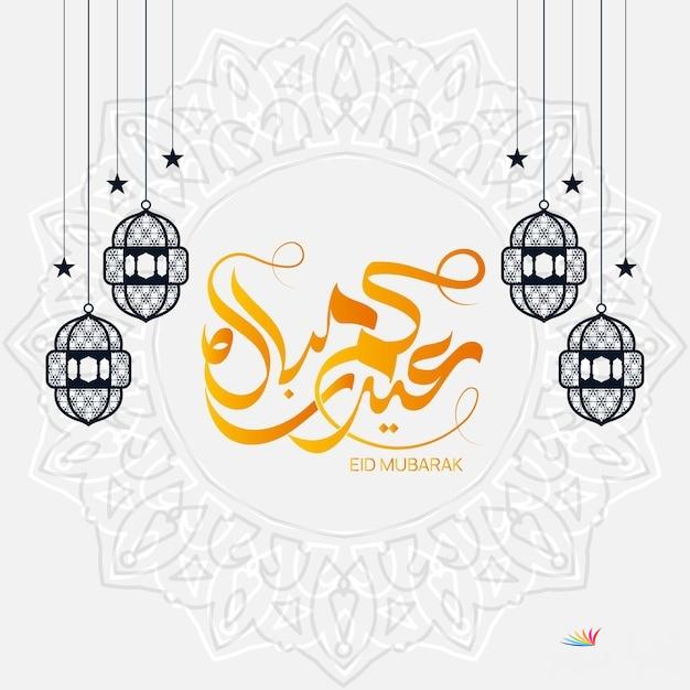 عيد فطر سعيد .. بوستات تهنئة عيد الفطر 2025 واجمل عبارات التهاني الخاصة بالعيد