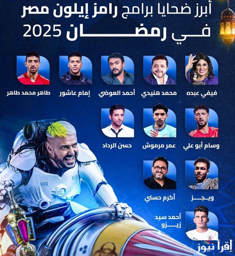 ضيف الحلقة الخامسة من برنامج رامز ايلون مصر 5 رمضان 2025 ومواعيد العرض علي mbc مصر