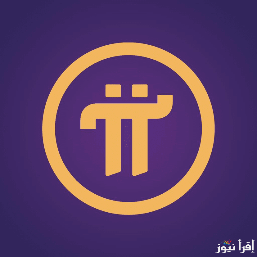 توقعات سعر عملة pi network وخطوات سحب العملة الي الي منصات التداول
