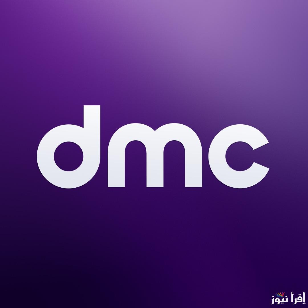 ثبت تردد قناة dmc علي النايل سات والعرب سات واستمتع بمسلسلات وبرامج طول اليوم دون انقطاع