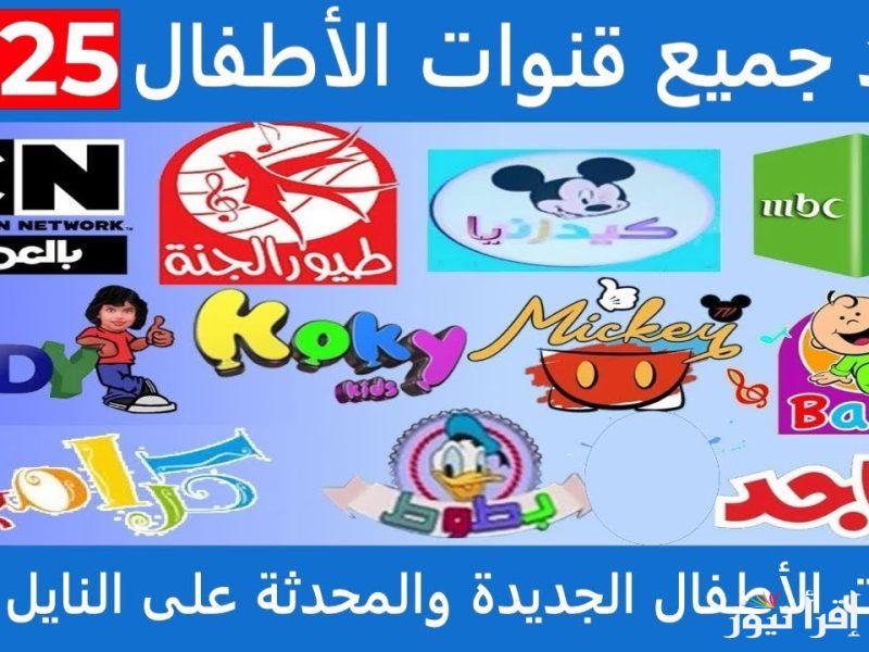ثبت تردد قناة وناسة وطيور الجنة وبطوط بإشارة عالية الجودة HD عبر كافة الأقمار الصناعية