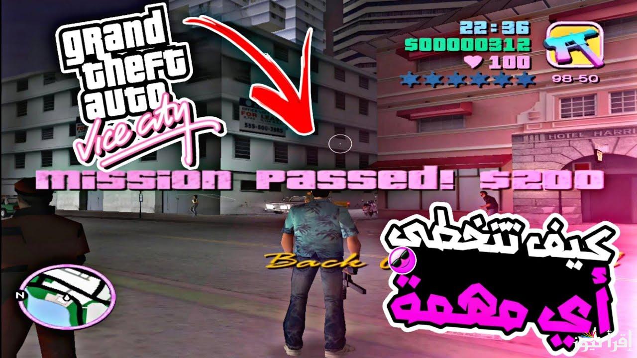 إصدار جاتا 10 .. خطوات تحميل جراند ثفت أوتو فايس سيتي GTA: Vice City 10 اخر اصدار 2025 لجميع الهواتف apk اندوريد وايفون