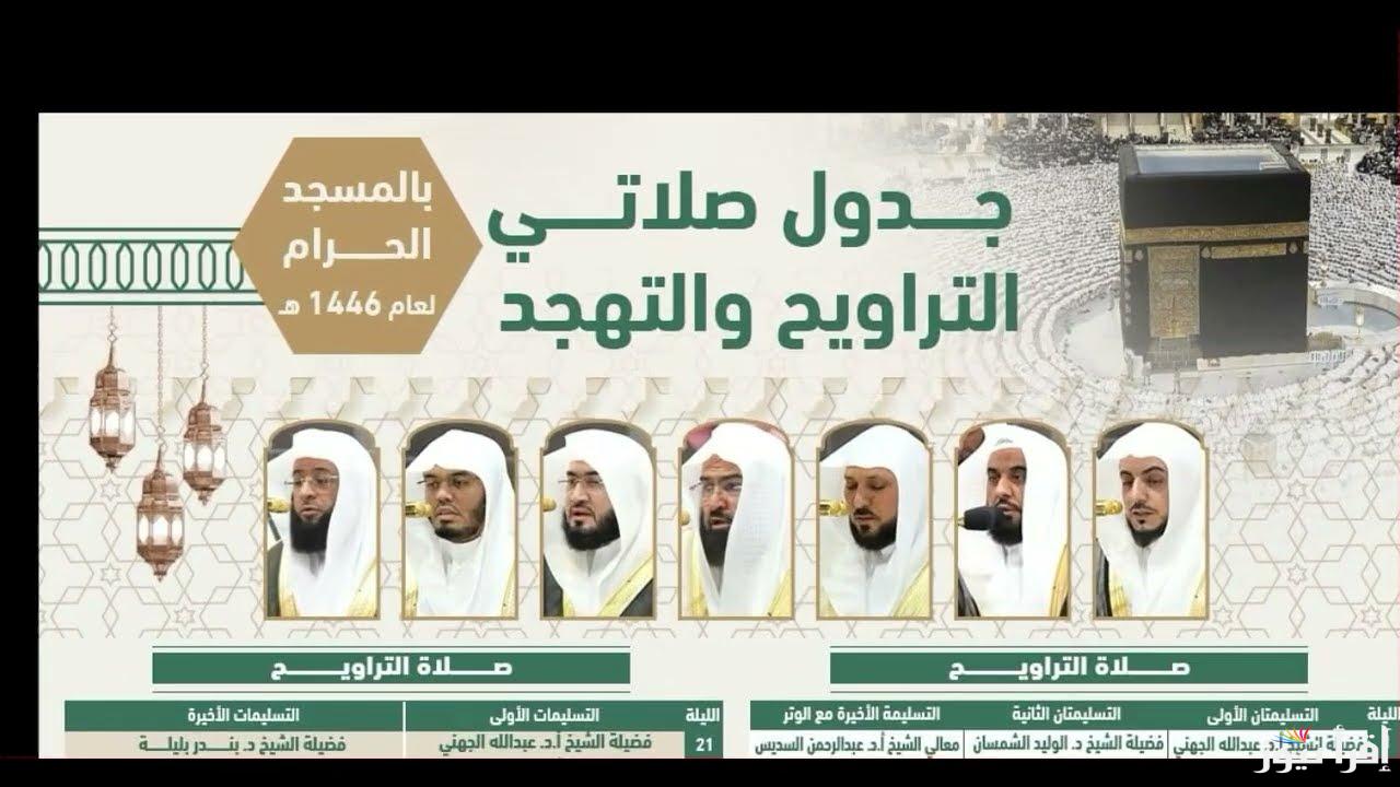 ليالي العتق من النار .. جدول أئمة الحرم المكي لصلاة التراويح والتهجد في العشر الأواخر من رمضان 1446/2025